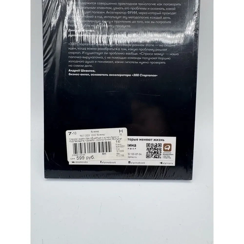 The Mom Test Rob Fitzpatrick Russian Book Спроси маму NEW Sealed Альпина
